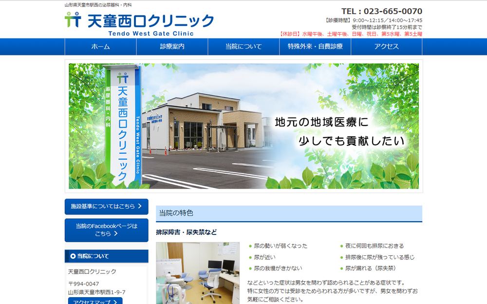 天童西口クリニックの公式サイト