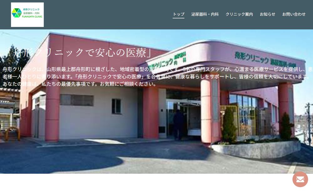 舟形クリニックの公式サイト