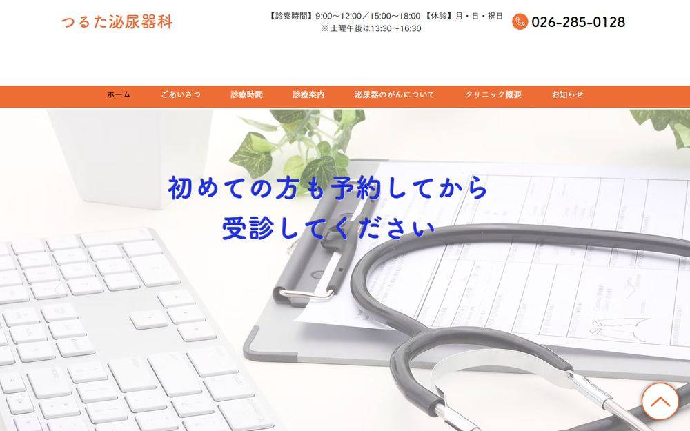 つるた泌尿器科の公式サイト