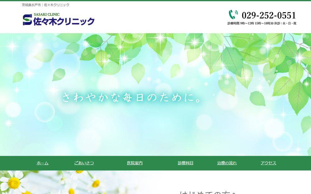 佐々木クリニックの公式サイト