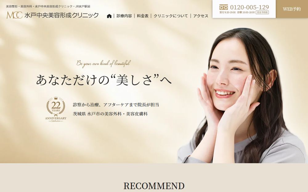 水戸中央美容形成クリニックの公式サイト