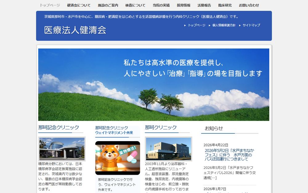 那珂クリニックの公式サイト