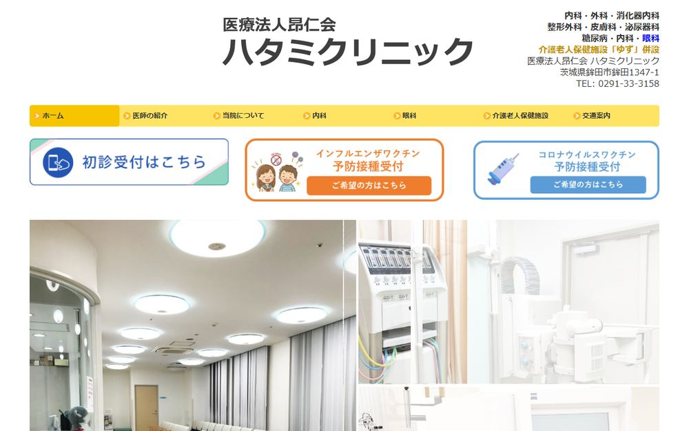 ハタミクリニックの公式サイト