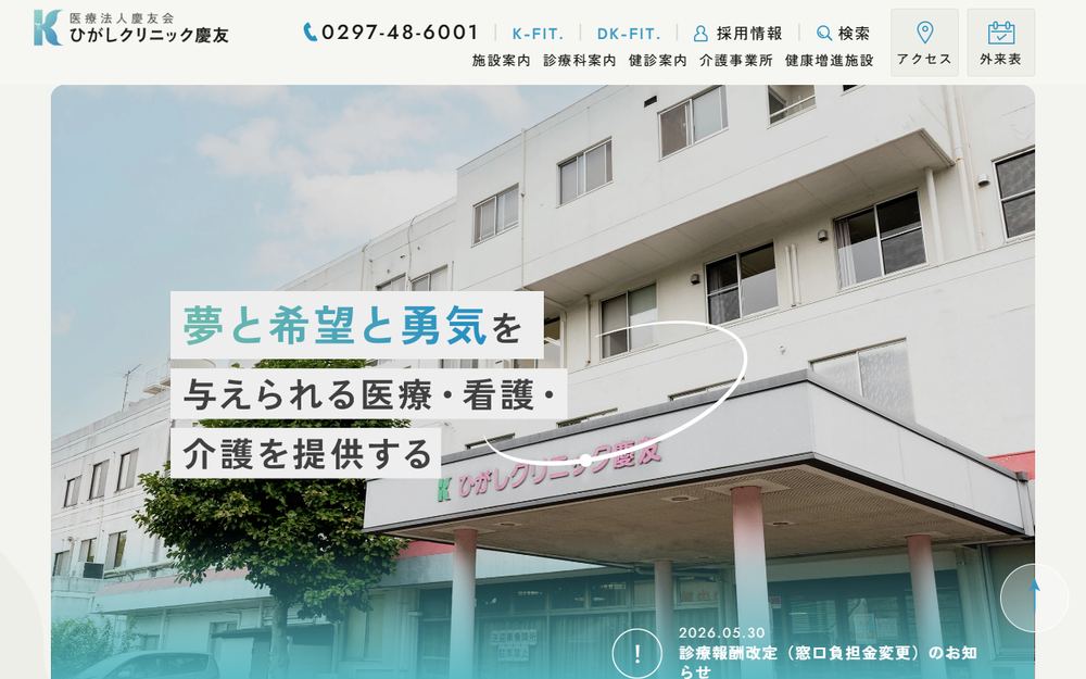 ひがしクリニック慶友の公式サイト