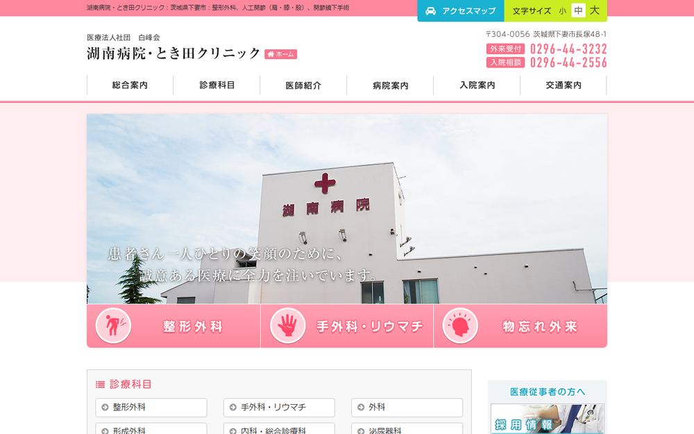 とき田クリニックの公式サイト