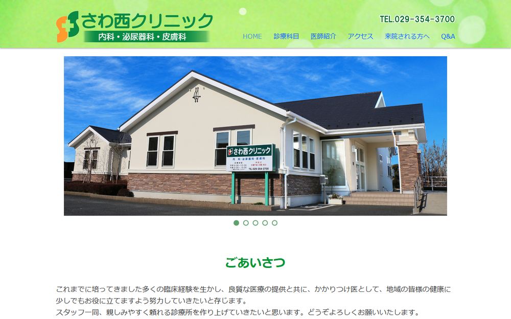 さわ西クリニックの公式サイト