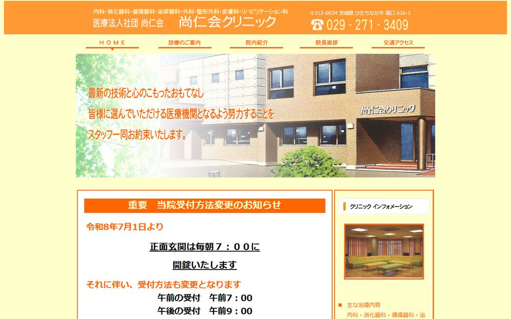 尚仁会クリニックの公式サイト