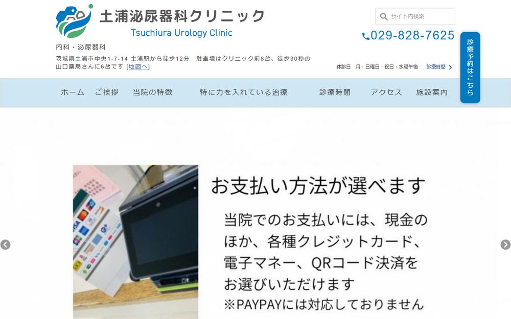 土浦泌尿器科クリニックの公式サイト