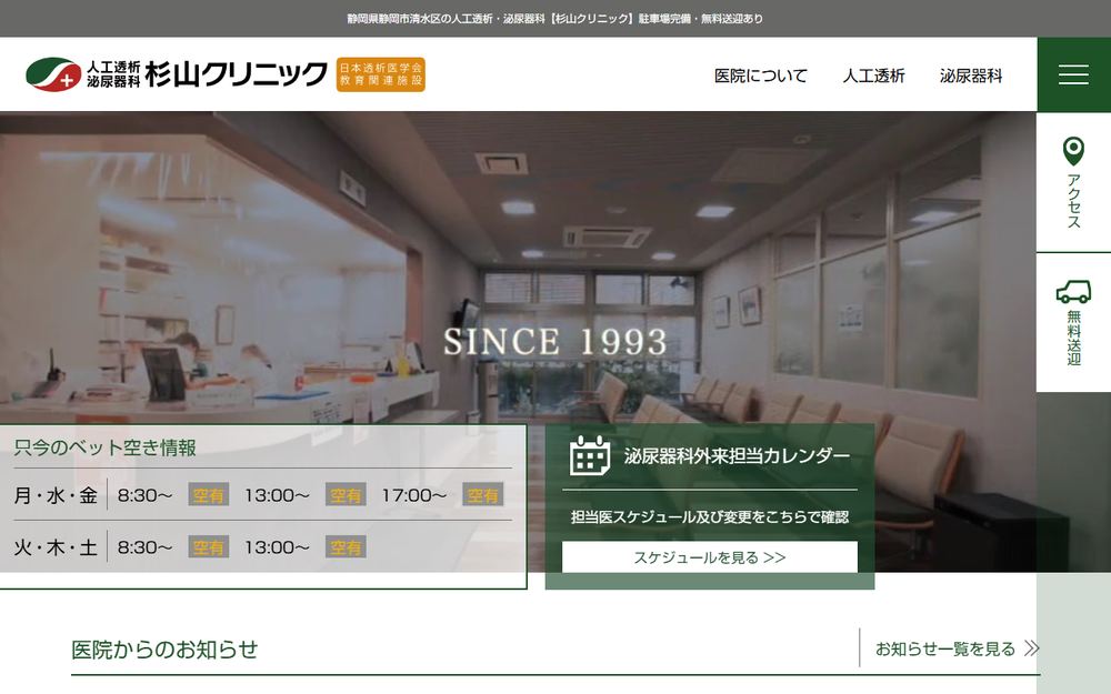 杉山クリニックの公式サイト