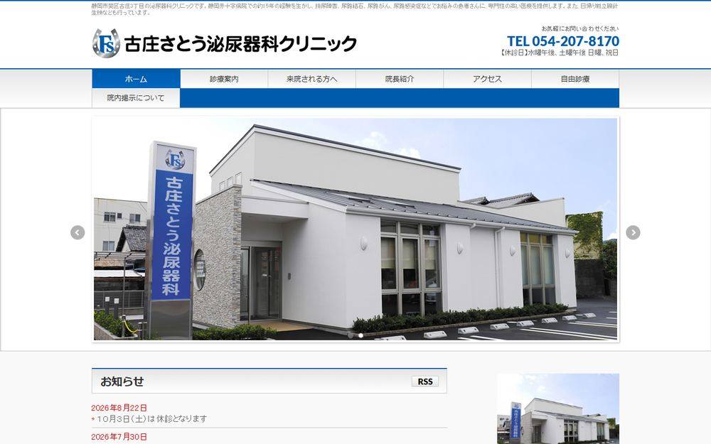 古庄さとう泌尿器科クリニックの公式サイト