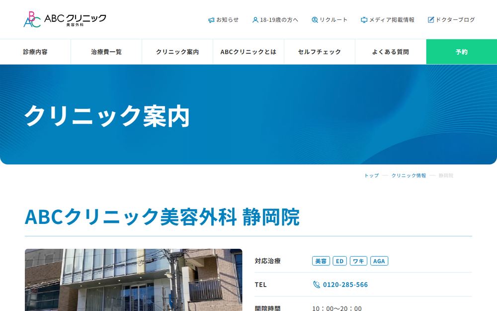 ABCクリニック美容外科 静岡院の公式サイト