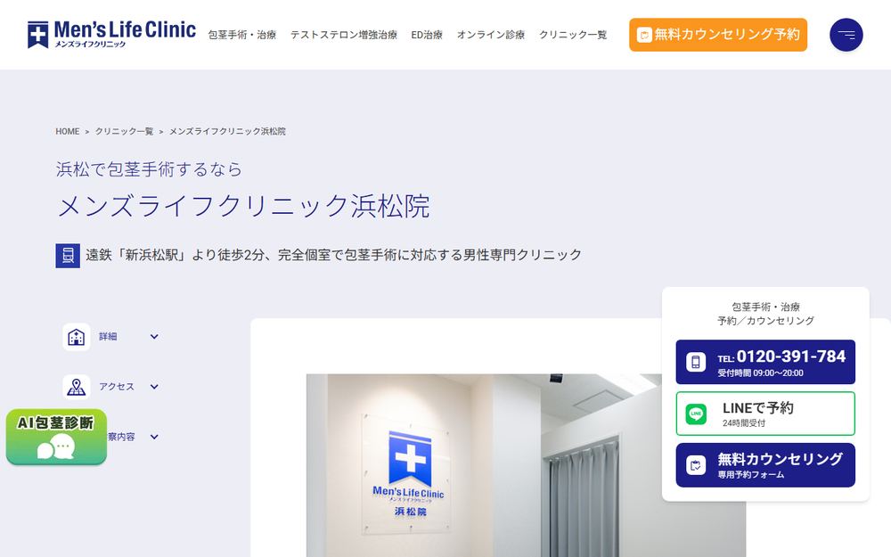 メンズライフクリニック 浜松院の公式サイト