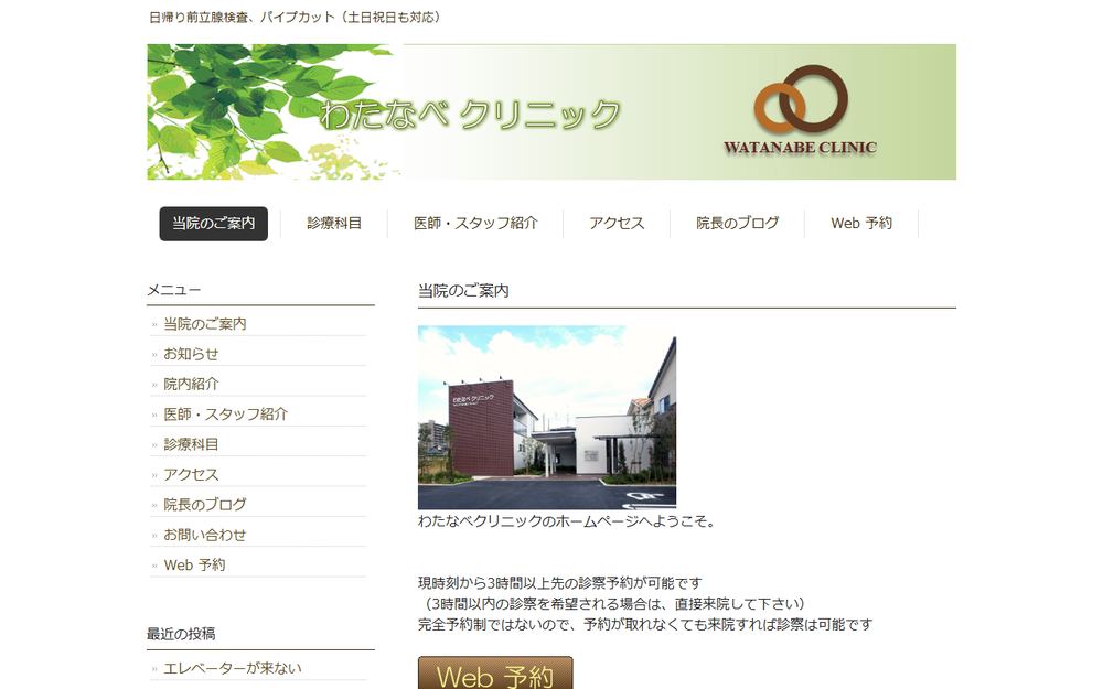 わたなべクリニックの公式サイト