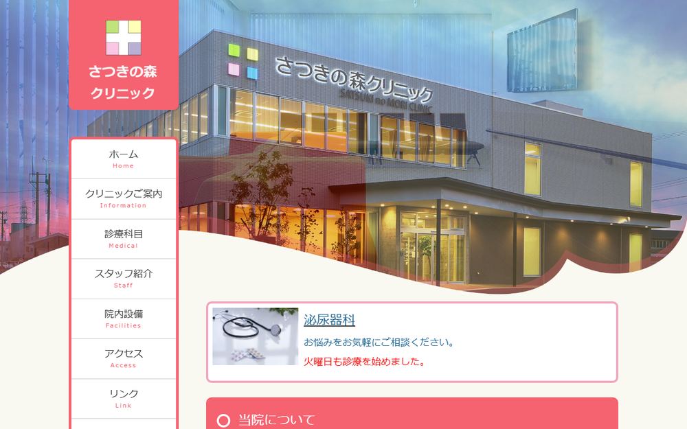 さつきの森クリニックの公式サイト