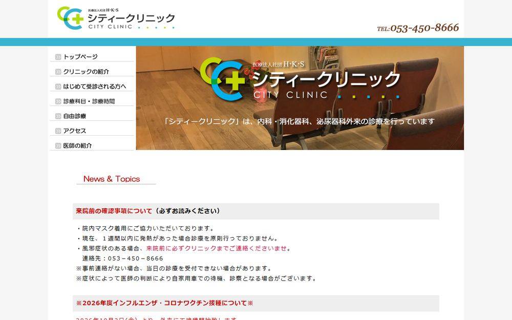 シティークリニックの公式サイト