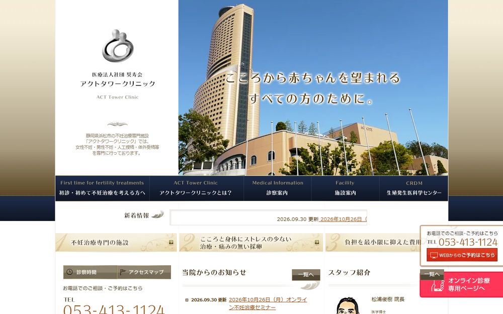アクトタワー クリニックの公式サイト