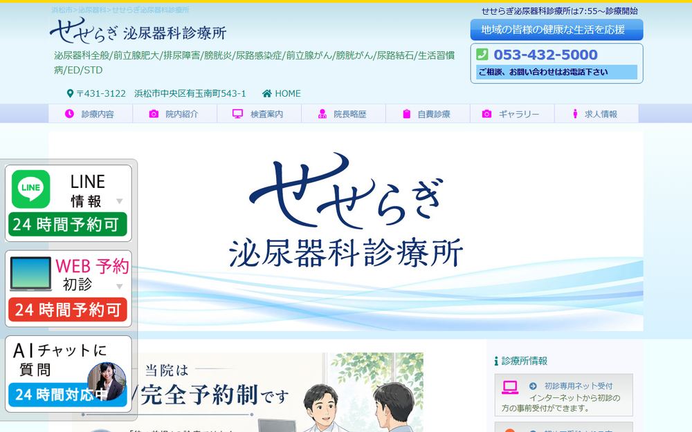 せせらぎ泌尿器科診療所の公式サイト