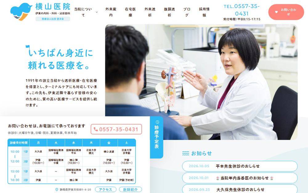 横山医院の公式サイト