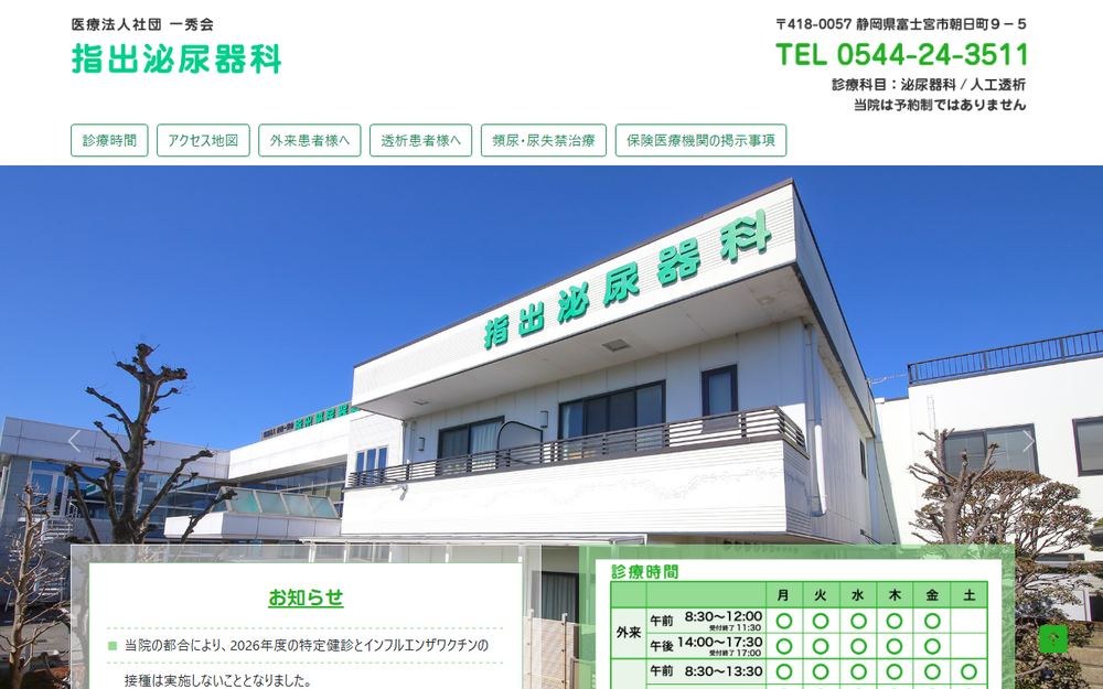 指出泌尿器科の公式サイト
