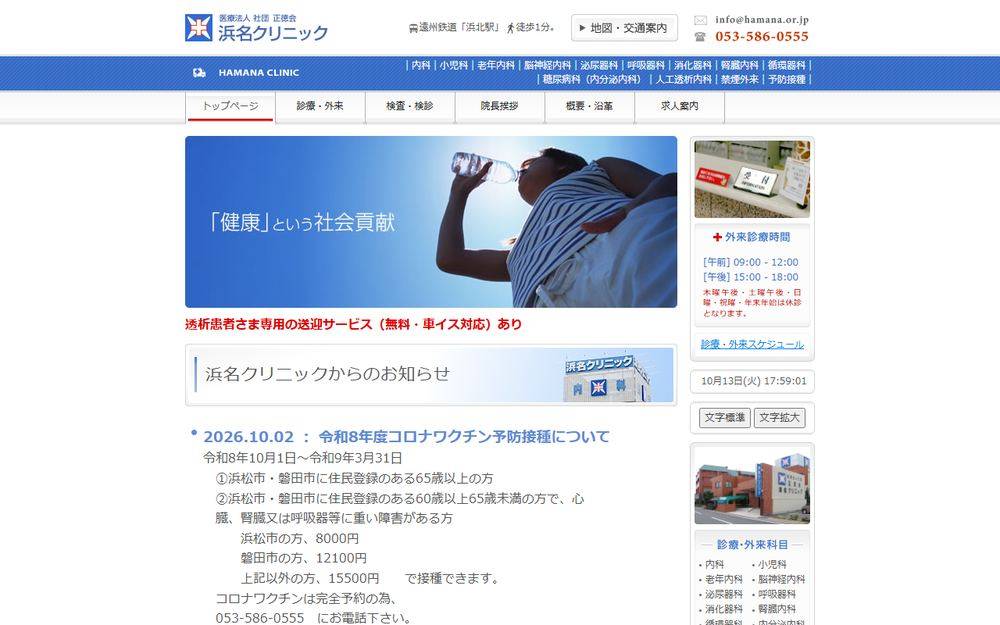 浜名クリニックの公式サイト