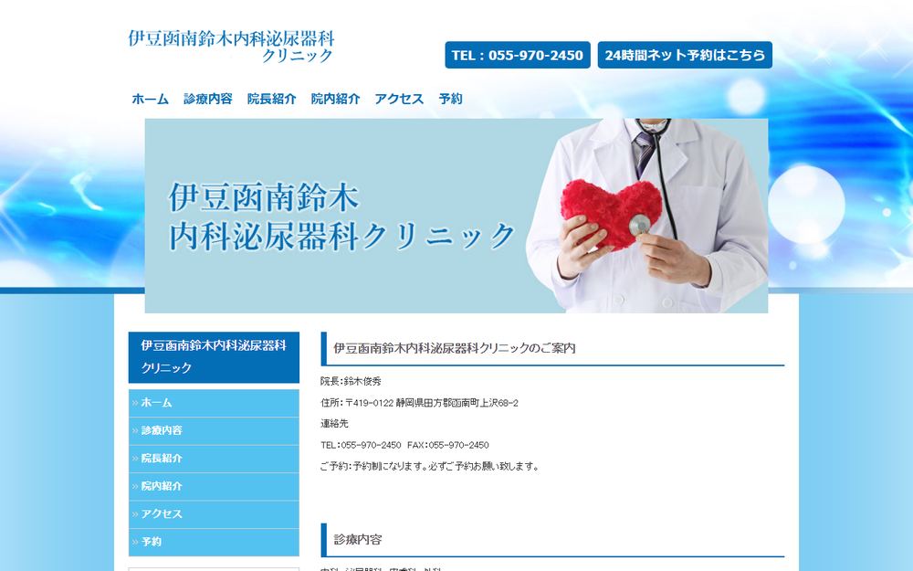 伊豆函南鈴木内科泌尿器科クリニックの公式サイト
