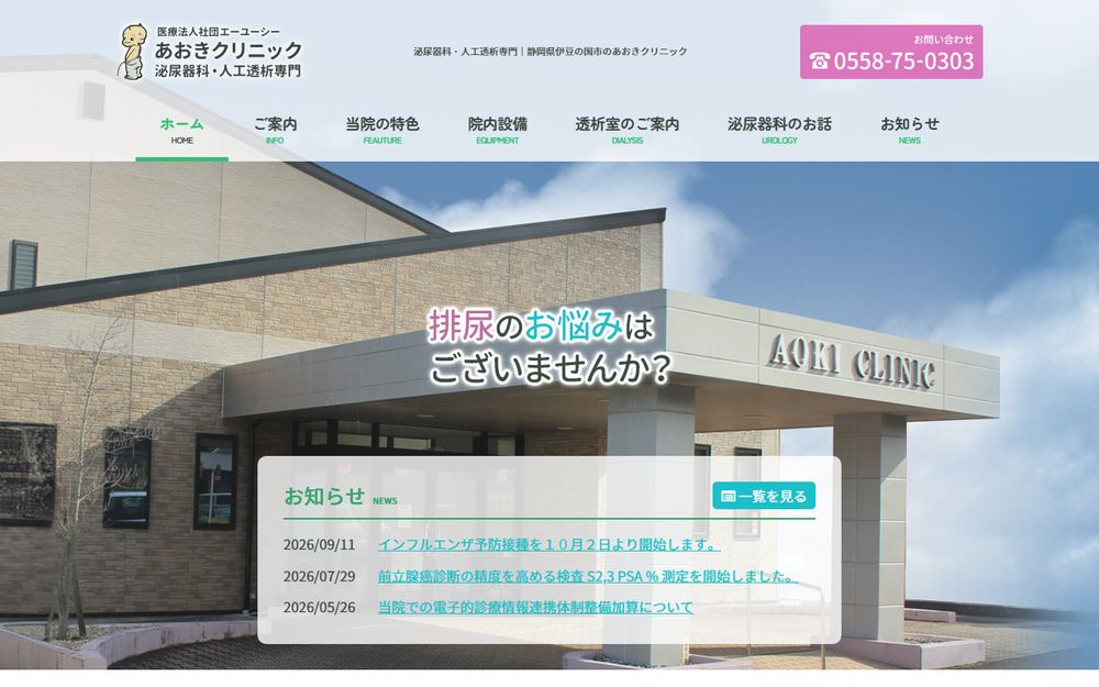 あおきクリニックの公式サイト