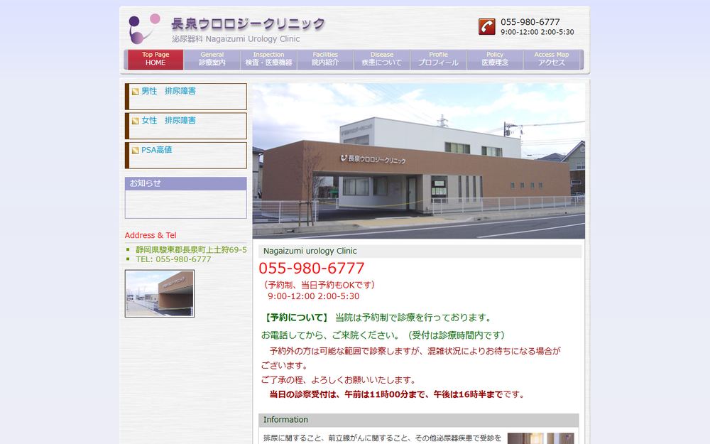 長泉ウロロジークリニックの公式サイト