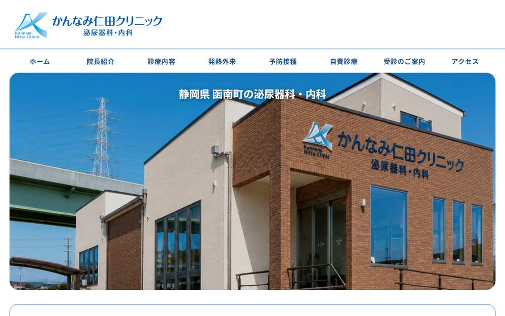 かんなみ仁田クリニックの公式サイト
