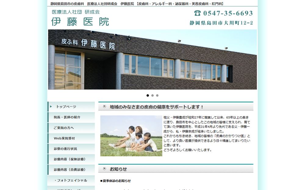 伊藤医院の公式サイト