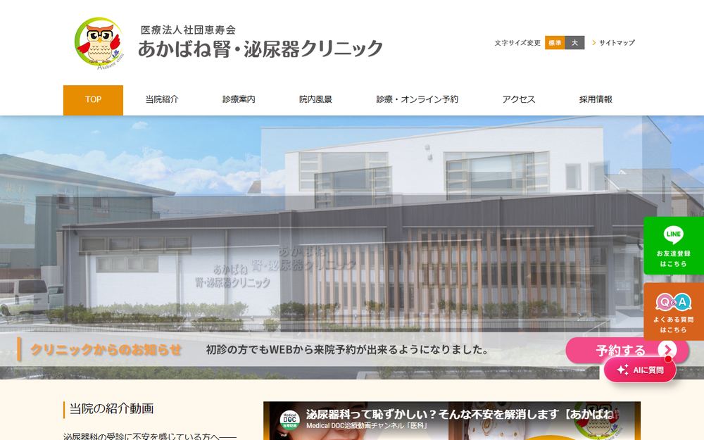 あかばね腎・泌尿器クリニックの公式サイト