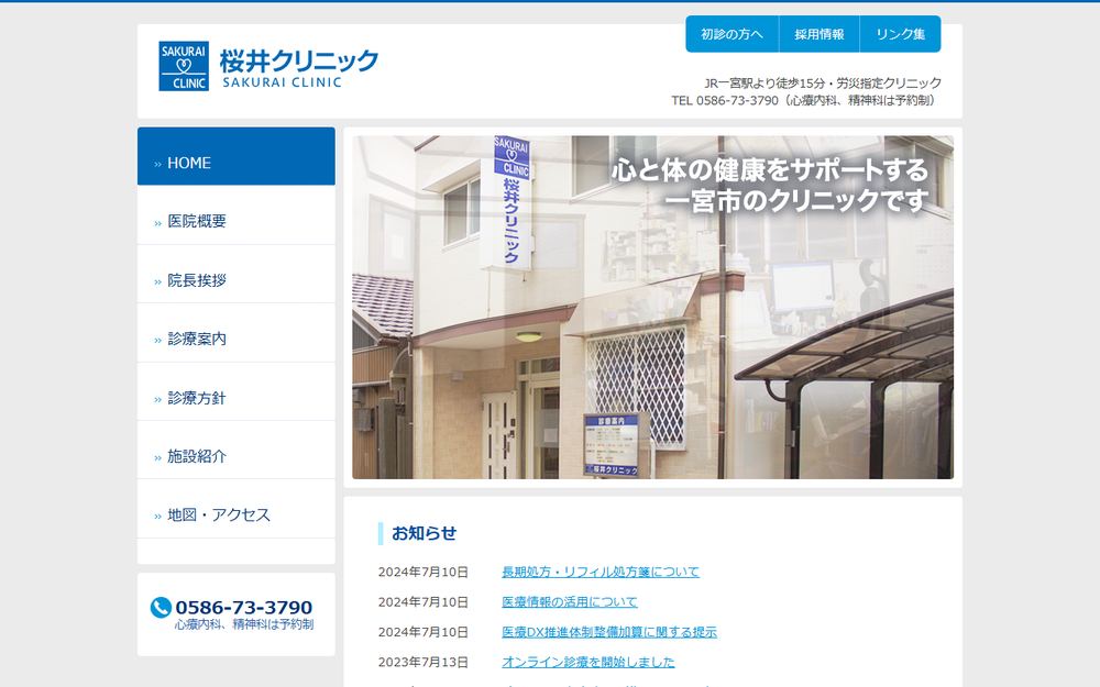 桜井クリニックの公式サイト