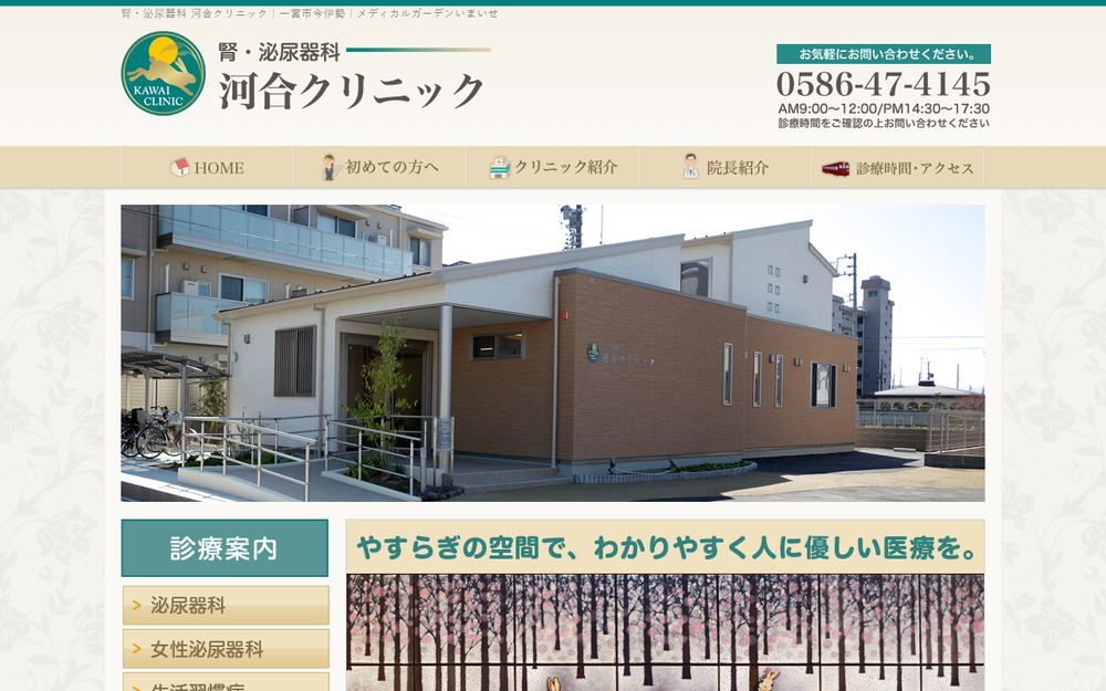 腎・泌尿器科 河合クリニックの公式サイト