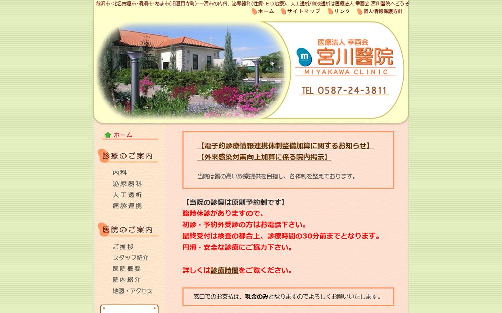 幸酉会 宮川醫院の公式サイト