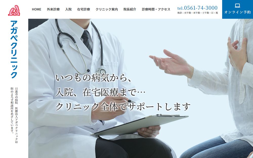 アガペクリニックの公式サイト
