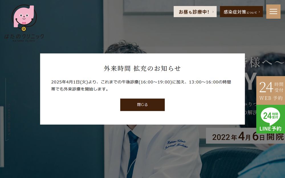 はたのクリニックの公式サイト
