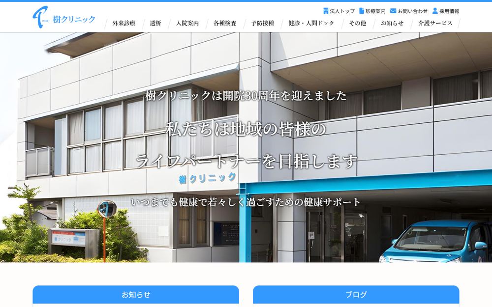 樹クリニックの公式サイト