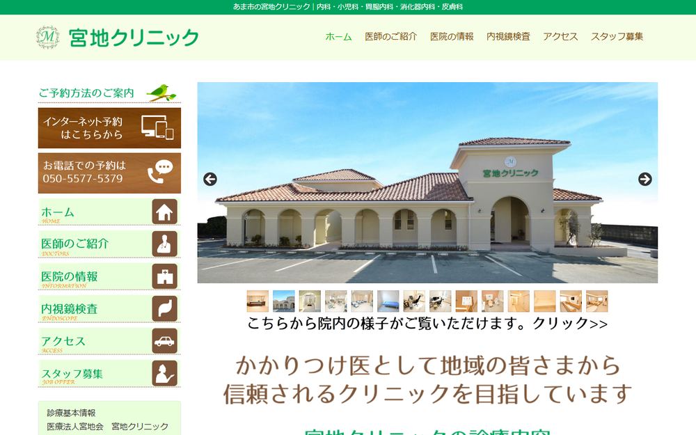 宮地クリニックの公式サイト