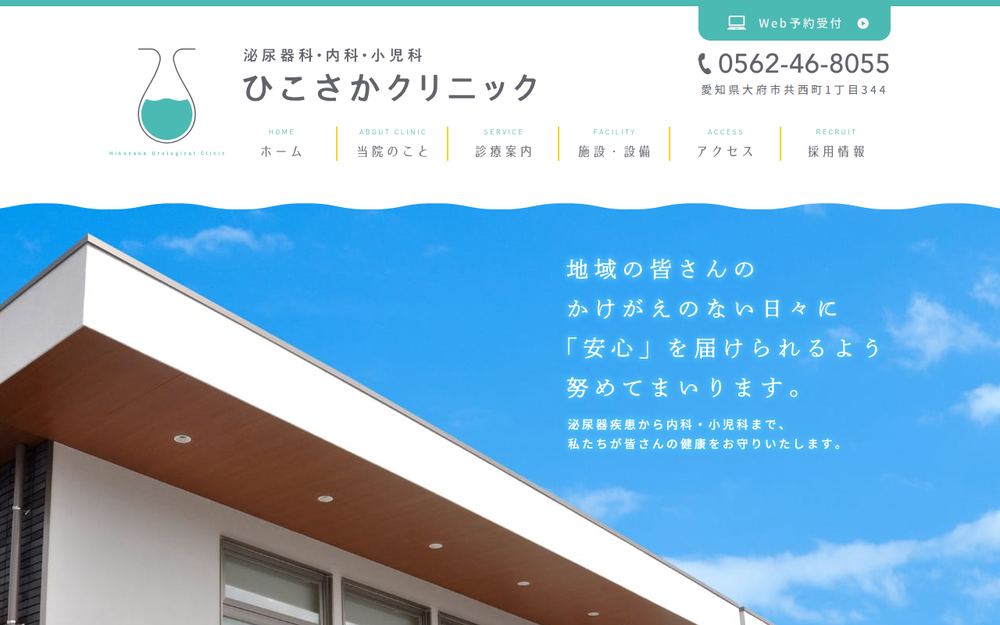 ひこさかクリニックの公式サイト