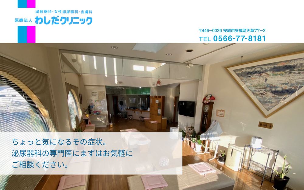 わしだクリニックの公式サイト