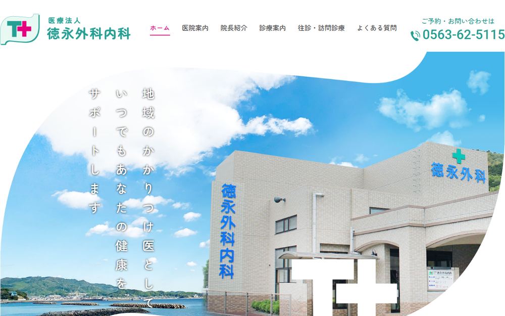徳永外科内科の公式サイト