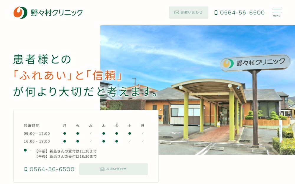 野々村クリニックの公式サイト