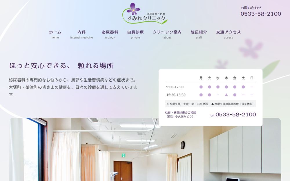 すみれクリニックの公式サイト