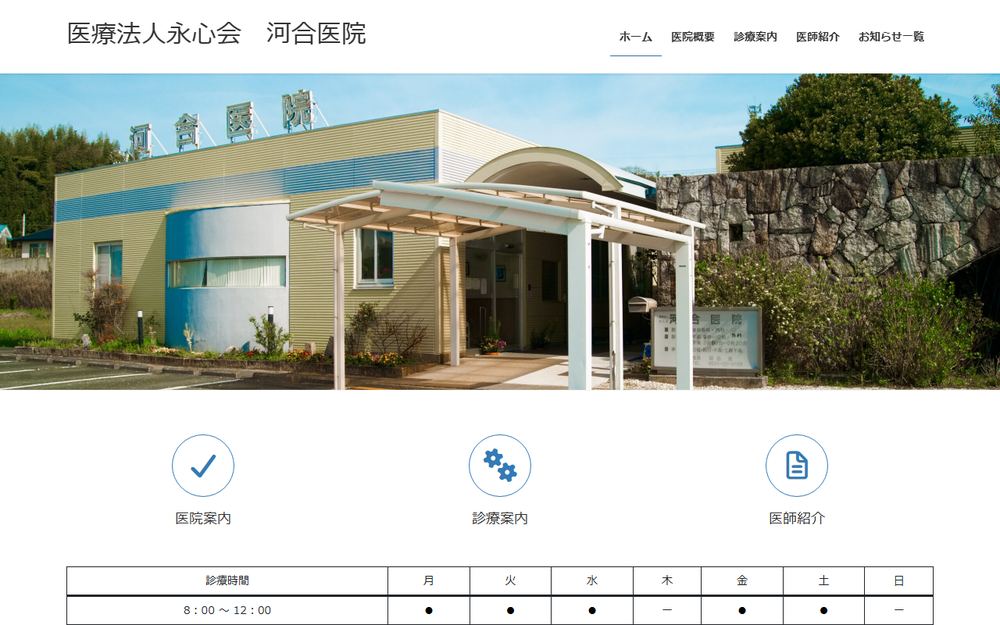 河合医院の公式サイト