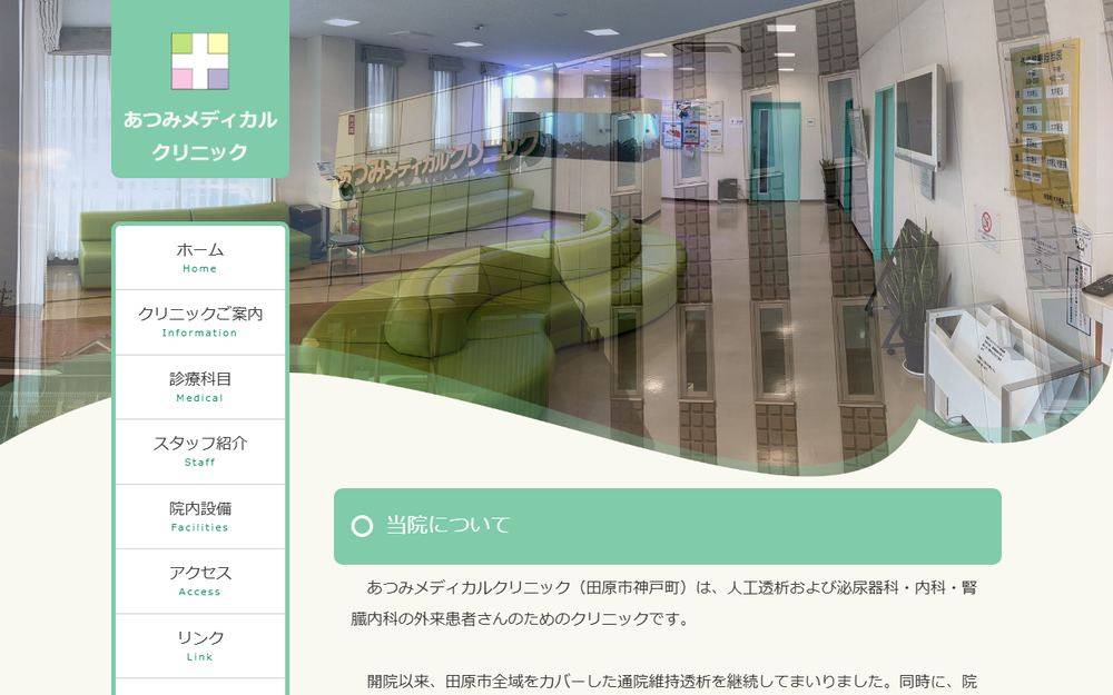 あつみメディカルクリニックの公式サイト