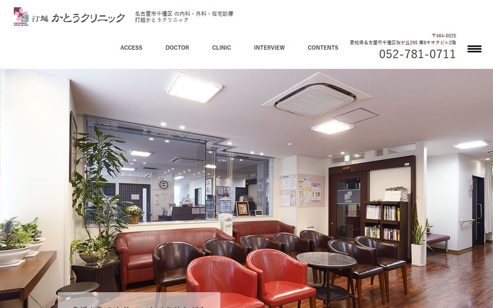 打越かとうクリニックの公式サイト