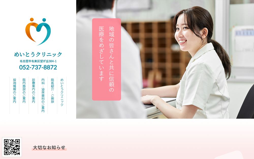 めいとうクリニックの公式サイト