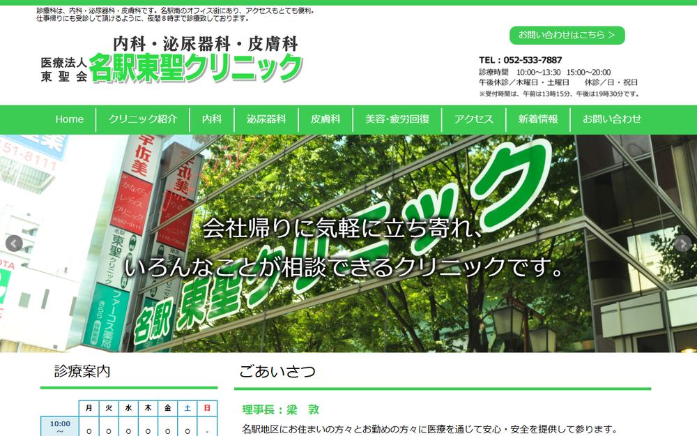 名駅東聖クリニックの公式サイト