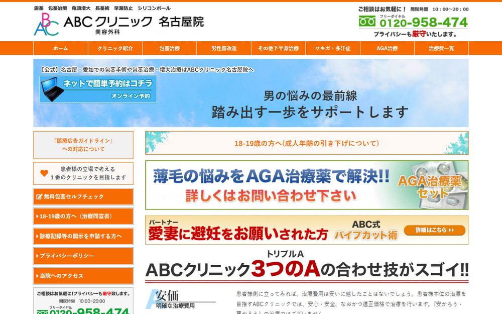 ABCクリニック美容外科 名古屋院の公式サイト