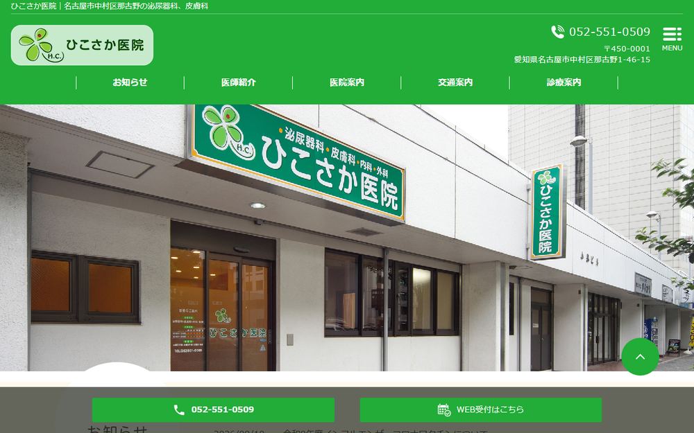 ひこさか医院の公式サイト