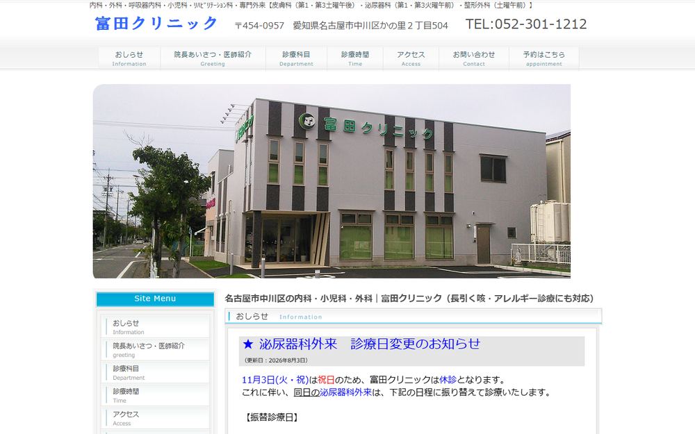 富田クリニックの公式サイト